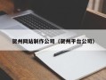 无棣贺州网站制作公司（贺州平台公司）
